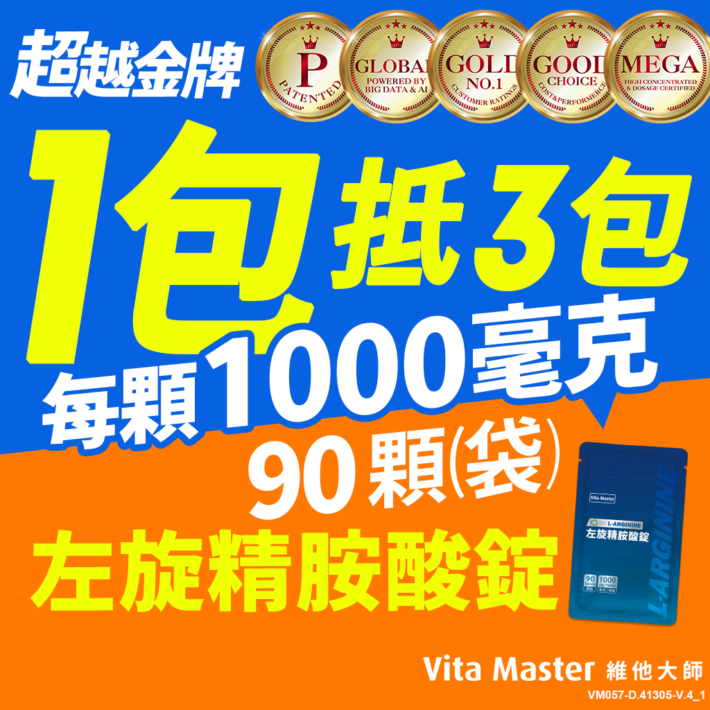 維他大師Vita Master 左旋精胺酸錠 1000毫克 馬卡 瑪卡 螯合鋅 透納葉 螯合鋅 增強體力 一氧化氮生成
