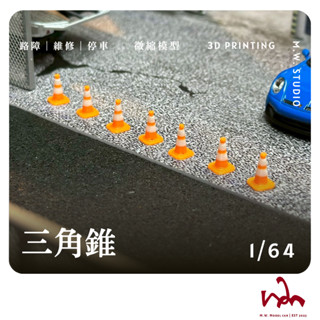 M.W.模型. 1/64 三角錐 模型 場景 配件 擺設 Mini GT TOMICA