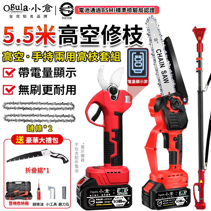 【Ogula小倉】鏈鋸機 電鏈鋸 高枝鋸 電動剪刀 電動修枝剪 電動高空鋸 電動鋸子 園藝剪 樹枝剪 高空修枝套裝