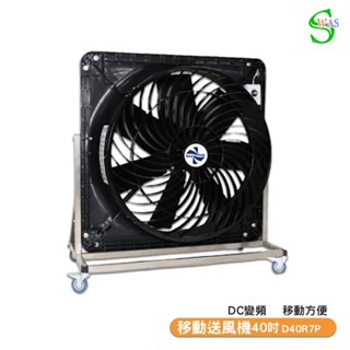 【聊聊享優惠】獅皇 40吋DC移動變頻送風機 D40R7P 工業扇 大型風扇 送風機 大型 移動式工業扇 變頻送風機