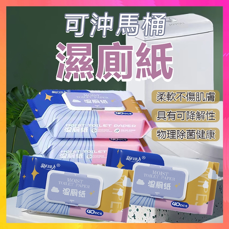 【隔日到貨】多功能可沖式濕式衛生紙 濕廁紙 可擦私處 濕紙巾 可丟馬桶 溼紙巾 可分解濕紙巾 可沖式濕巾