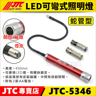 附發票【YOYO汽車工具】JTC-5346 LED可彎式照明燈(磁座開關型) 可彎 蛇管 工作燈 驗車 引擎號碼 用