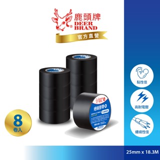 鹿頭牌 Deer Brand 抗電壓PVC電氣絕緣膠帶丨8入黑丨25mmX18.3M丨IA84丨官方直營丨航空用電工膠帶