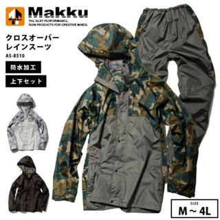 【12h】日本Makku AS-8510分體式騎行雨衣 高效耐水壓雨衣 現貨 舒適 透濕 戶外防風衣 登山 徒步 機能