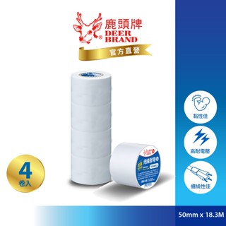 鹿頭牌 Deer Brand 抗電壓PVC電氣絕緣膠帶丨4入白丨50mmX18.3M丨IA85丨官方直營丨航空用電工膠帶