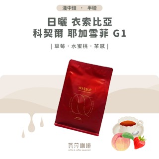 【新鮮烘焙 雙重挑瑕疵豆】日曬 衣索比亞 耶加雪菲 科契爾 G1 兩次手選挑豆 100%阿拉比卡精品咖啡豆