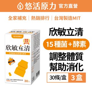 【悠活原力】欣敏立清益生菌X3盒組(30入/盒)[草莓/青蘋果/紅蘋果/原味/蔓越莓] YOHOPOWER 兒童益生菌