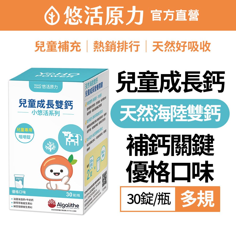 【悠活原力】小悠活兒童鈣 咀嚼錠-優格口味(30錠) 天然 海陸雙鈣 成長配方 兒童 天然鈣 成長鈣 補鈣 K2