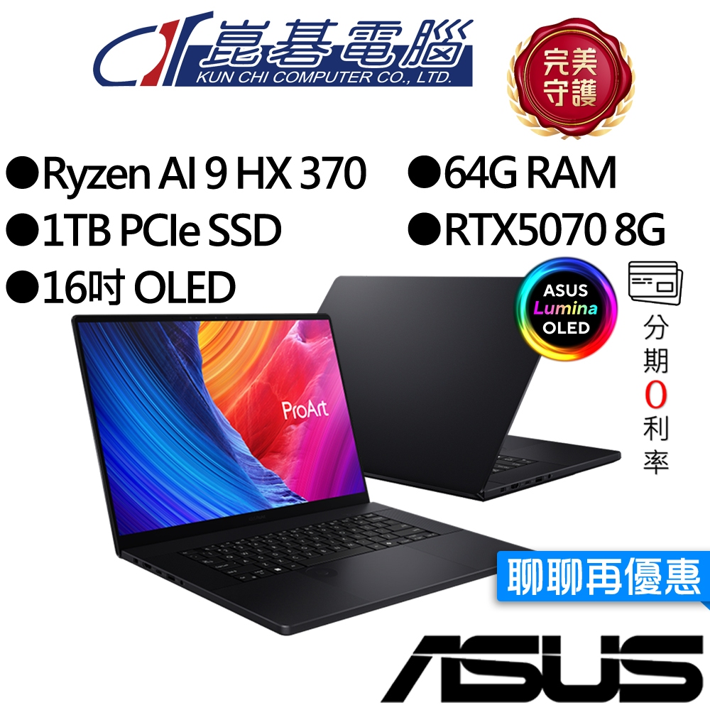 ASUS華碩 ProArt H7606WP-0043KHX370 RTX5070 16吋 OLED AI觸控創作者筆電