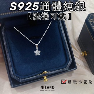 ⚡臺灣現貨 極速發貨⚡ S925通體純銀 （洗澡可戴）花朵吊墜項錬 防過敏 精緻 簡約 百搭 時尚款 項鏈女