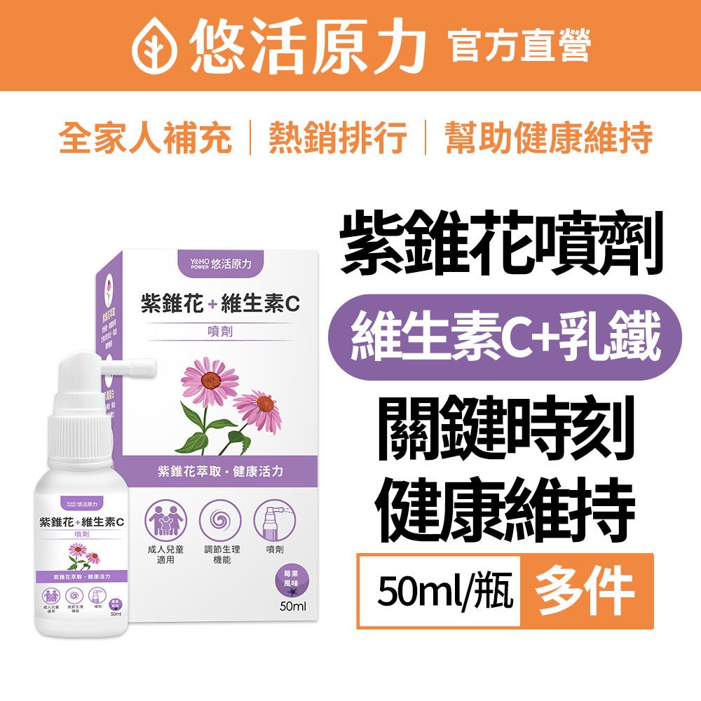 【悠活原力】悠活 紫錐花 + 維生素C 噴劑（50ml/盒）多規 成人專用 紫錐菊 小孩可用 乳鐵蛋白