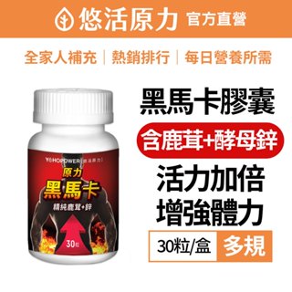 【悠活原力】 20倍黑馬卡 精純鹿茸 + 鋅(30粒/瓶) 黑瑪卡 鹿茸 鋅酵母 靈芝 牛磺酸 提神 增強體力 精氨酸