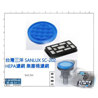 現貨 適配 三洋 台灣三洋 SANLUX SC-202 HEPA濾網 集塵桶濾網 過濾網 過濾棉 副廠 高品質