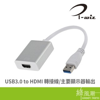I-WIZ 彰唯 USB3.0 to HDMI 轉接線 轉換/轉接器- 綠風潮