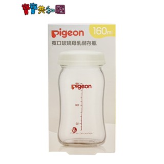 Pigeon 貝親 寬口玻璃母乳儲存瓶-160ml 不含雙酚A 原廠公司貨 寶寶共和國