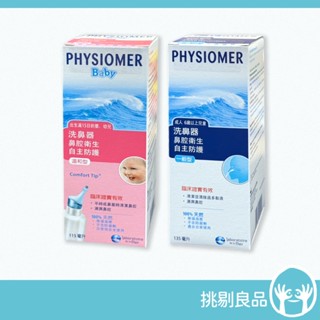 舒喜滿 洗鼻器 一般型 溫和型 法國製造 舒喜滿洗鼻器 PHYSIOMER 嬰幼兒適用 科瑪舒喜滿洗鼻器 隔日到貨