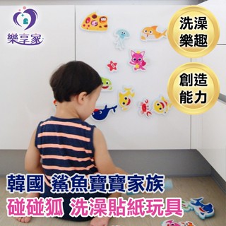韓國 鯊魚寶寶家族 碰碰狐 洗澡貼紙玩具（海底世界/恐龍）23片+收納袋【現貨】Baby Shark 洗澡玩具浴室貼
