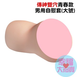 【出清品】傳神雙穴青春款男用自慰套(大號)自慰器飛機杯成人情趣用品 自慰射精成人專區打手槍打飛機自愛器