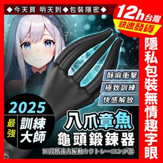 魔淫爪Plus 龜頭訓練器 10頻強震 龜頭訓練 龜頭震動器 陰莖鍛鍊器 情趣用品 自慰器 成人情趣 飛機杯 電動飛機杯