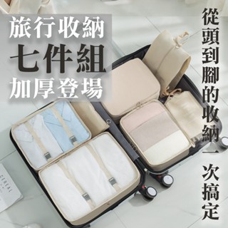 全新旅行收納7件組 內衣包/盥洗包/衣物收納袋/鞋袋 大全套 旅行 出差 收納七件組一次搞定 加厚防潑水 度假泡湯便攜包