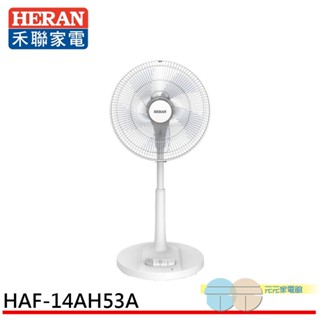 (輸碼97折 HE97JUNEW)HERAN 禾聯 14吋 腳踏機械式立扇 HAF-14AH53A