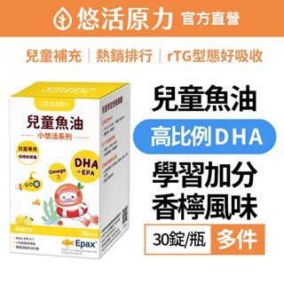 【悠活原力】小悠活 兒童魚油咀嚼膠囊(30錠/瓶)-多件 DHA EPA EPAX