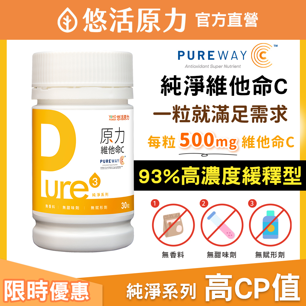 【悠活原力 】93%濃度 緩釋型  Pure原力 維他命C膠囊 (30入/瓶) 維生素C 維他命 天然 抗氧化 孕婦