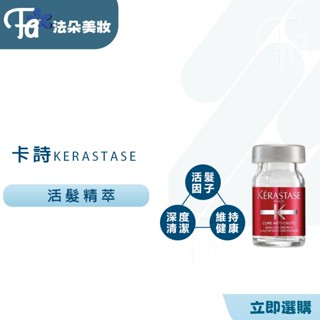 ⎮𝐅𝐚𝐝𝐨⎮KERASTASE卡詩🇫🇷 活髮精粹 / 亞美尼斯 6ml 全能特效系列 頭皮專屬安瓶 深度清潔