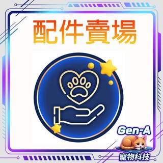 【Gen Alpha寵物科技】配件賣場 配件