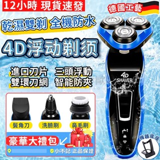 【小不記官方店 隔日送達】 德國4D品質 刮鬍刀 電刮鬍刀 水洗刮鬍刀 浮動三刀頭 電動刮鬍刀 剃鬚刀 刮毛刀 電鬍刀