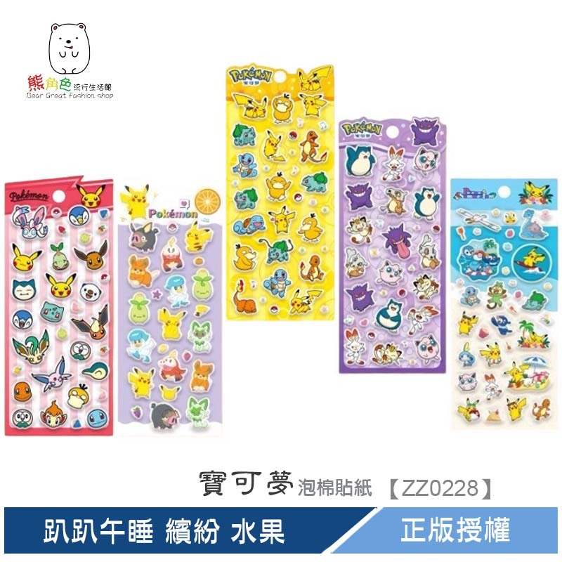 寶可夢 泡棉貼紙 可愛貼紙 手帳貼 夏日歡樂 趴趴午睡 活力時刻 大頭貼 繽紛 水果 【ZZ0228】 熊角色流行生活館