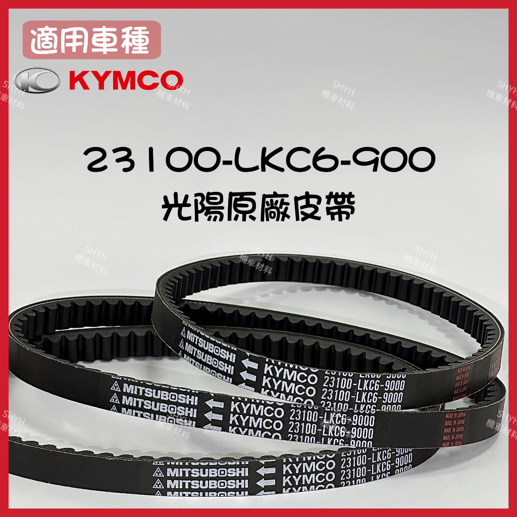 （蝦皮最便宜）光陽 皮帶 驅動皮帶 23100-LKC6-900 魅力110 Many110 125 VJR110