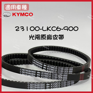 （蝦皮最便宜）光陽 皮帶 驅動皮帶 23100-LKC6-900 魅力110 Many110 125 VJR110