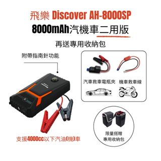 飛樂【Discover AH-8000SP】汽機車二用版救車行動電源 附汽車電瓶夾＋機車救車線一組搞定 再送專用收納包