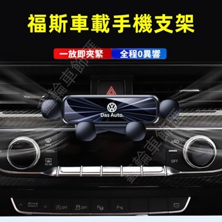 鑫輪車飾福斯手機支架 GOlf Tiguan TOuran POlo troc 擋風玻璃手機架 適用車載手機支架 導航支