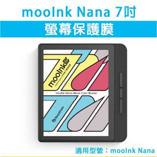 適用 mooInk 讀墨 Nana 7吋 保護貼 保護膜 螢幕玻璃膜 螢幕保護貼 抗藍光 霧面保護膜 類紙膜