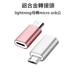 安卓轉接頭 蘋果轉接頭 支援充電+傳輸 lightning轉Micro usb轉接頭 蘋果轉安卓 轉接器