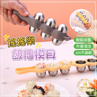 紫菜包飯壽司工具 不銹鋼飯糰模具 飯團模具 家用兒童輔食 餵飯工具 搖搖樂米飯 烘焙模具 DIY搖搖飯糰 小球飯糰