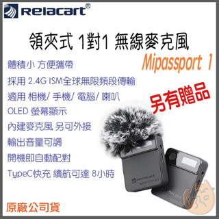 《 Relacart 力卡 促銷活動 》Mipassport Mi1 領夾式 一對一 無線 麥克風