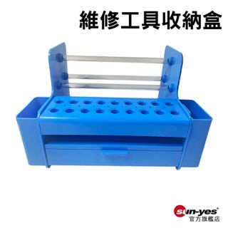 維修工具收納盒｜SY-Fbox1｜螺絲起子收納/多功能收納盒/抽屜收納/零件收納箱/焊接工具收納