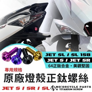 【MD】SL燈殼螺絲 鈦螺絲 JET SL 尾燈螺絲 JET SR JETS 原廠燈殼 鐵板牙 JET SL 方向燈螺絲