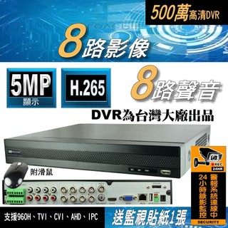 8路 DVR AHD 5MP 台灣聯詠晶片 監控主機 500萬畫素 H.265 監視器 另售 1080P 紅外線 套餐