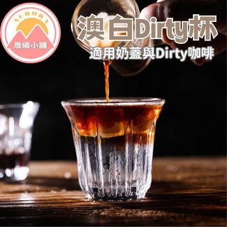[晨曦小舖] 澳白dirty杯 Dirty杯 咖啡杯 玻璃杯 澳白杯 咖啡應 拉花 咖啡