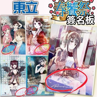 👑超級書城👑東立 春饗祭✨簽名板 共12款 隔壁的天使 青春之箱 藥師少女 動漫周邊 2025 如獲至寶 限量 畫板