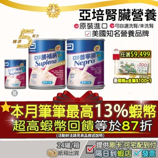 <滿額再贈禮券>🔴特價🎁加碼10%+3%最高蝦幣回饋🎁免運 箱購 亞培 普寧勝 普寧腎 洗腎 腎補納 未洗腎腎臟病勝補納