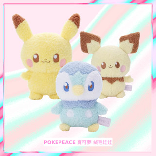 【當日出貨】正版 寶可夢 POKEPEACE 絨毛毛茸茸娃娃 布偶 玩偶 皮卡丘 波加曼 皮丘 送禮 可愛