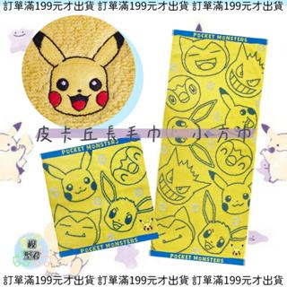 【模型君】現貨 快速出貨 神奇寶貝 精靈寶可夢 Pokemon 皮卡丘 方巾 毛巾 浴巾 擦髮巾