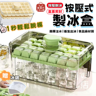 【買一送二】🧊一秒出冰 贈冰鏟🧊按壓式製冰盒 矽膠冰塊盒 按壓式冰塊盒 矽膠製冰盒 冰塊製冰器 防塵按壓製冰盒 冰格