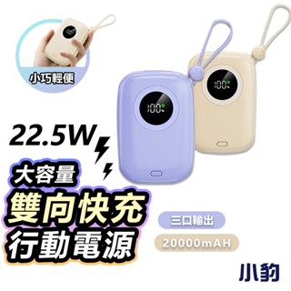 【限時特賣】行動電源 行充 20000mAh 自帶線 wh 行動電源 行充快充 大容量行充 旅充 移動電源 多功能行充