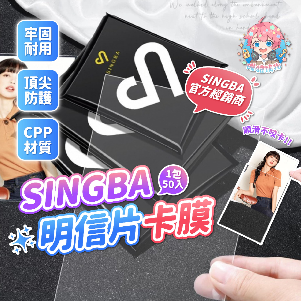 🌟買五送一🌟現貨24H出🌟SINGBA明信片卡膜 明信片套 生寫卡套 平口生寫膜 明信片 明信片保護膜 SINGBA